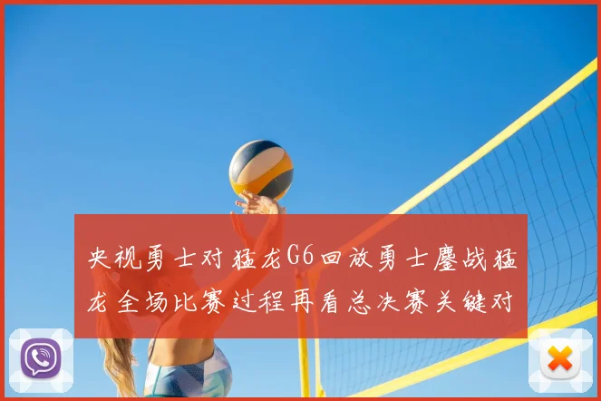 央视勇士对猛龙G6回放勇士鏖战猛龙全场比赛过程再看总决赛关键对抗