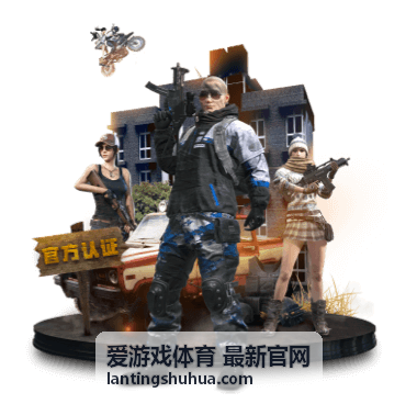 爱游戏体育 最新官网 新用户首轮体验活动封面