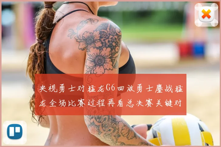 央视勇士对猛龙G6回放勇士鏖战猛龙全场比赛过程再看总决赛关键对抗