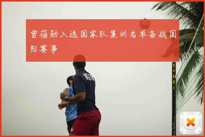 曾蓓勋入选国家队集训名单备战国际赛事