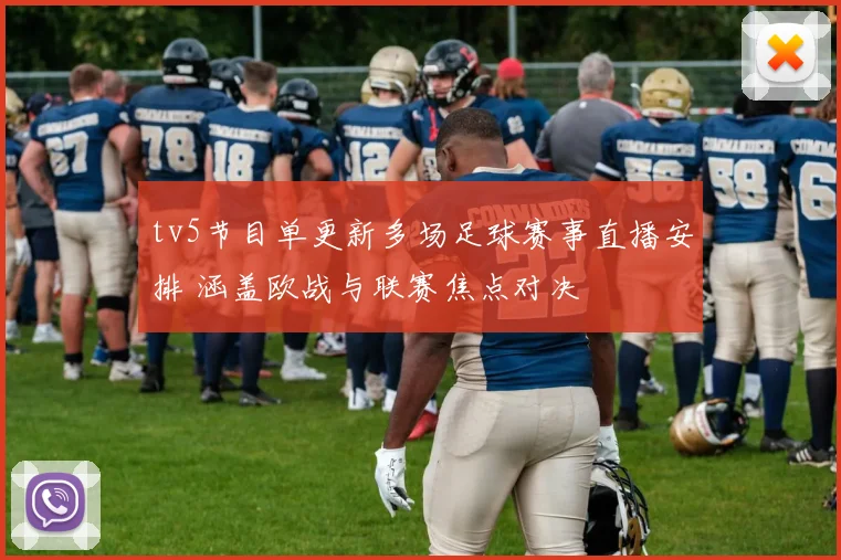 tv5节目单更新多场足球赛事直播安排 涵盖欧战与联赛焦点对决