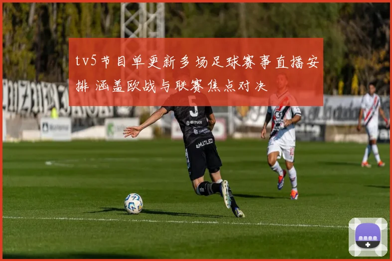 tv5节目单更新多场足球赛事直播安排 涵盖欧战与联赛焦点对决