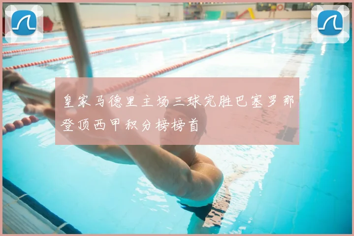 皇家马德里主场三球完胜巴塞罗那登顶西甲积分榜榜首