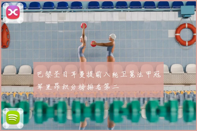 巴黎圣日耳曼提前八轮卫冕法甲冠军里昂积分榜排名第二