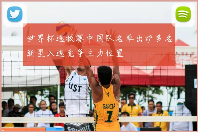 世界杯选拔赛中国队名单出炉多名新星入选竞争主力位置