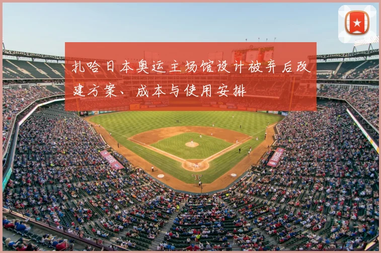 扎哈日本奥运主场馆设计被弃后改建方案、成本与使用安排
