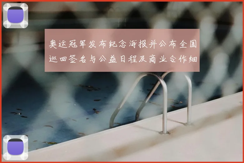 奥运冠军发布纪念海报并公布全国巡回签名与公益日程及商业合作细节