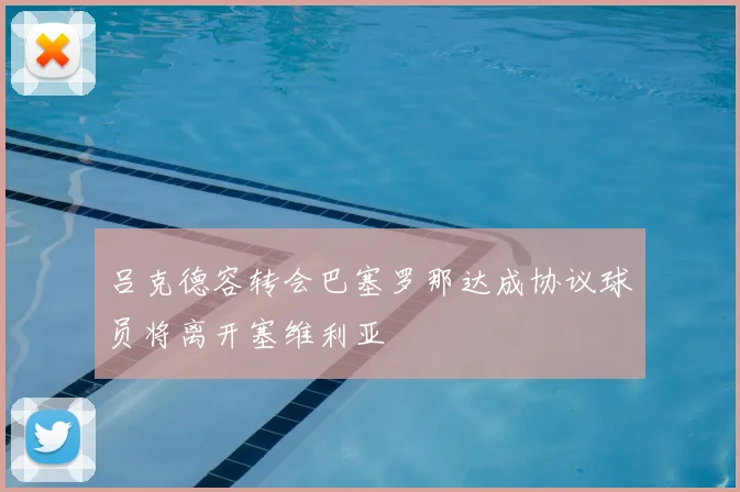 吕克德容转会巴塞罗那达成协议球员将离开塞维利亚