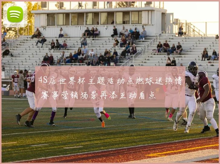 4S店世界杯主题活动点燃球迷热情 赛事营销场景再添互动看点
