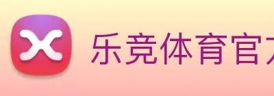 乐竞体育官方官网 Logo